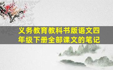 义务教育教科书版语文四年级下册全部课文的笔记