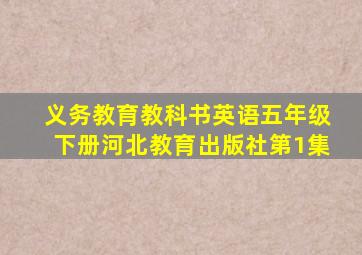 义务教育教科书英语五年级下册河北教育出版社第1集