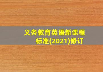 义务教育英语新课程标准(2021)修订