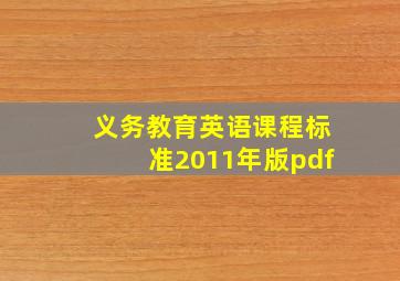 义务教育英语课程标准2011年版pdf