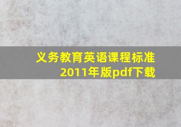 义务教育英语课程标准2011年版pdf下载