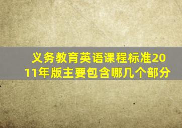 义务教育英语课程标准2011年版主要包含哪几个部分