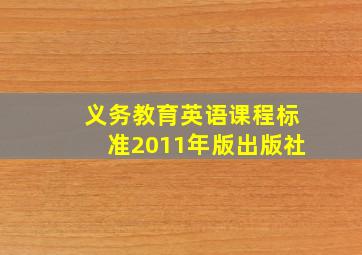 义务教育英语课程标准2011年版出版社