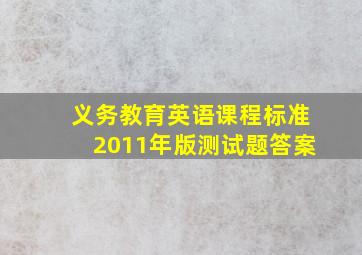 义务教育英语课程标准2011年版测试题答案