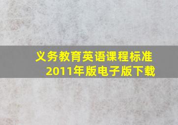 义务教育英语课程标准2011年版电子版下载