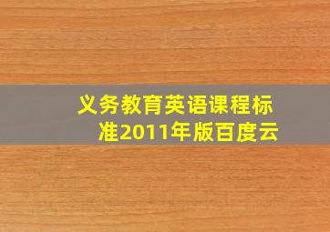 义务教育英语课程标准2011年版百度云