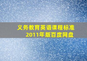 义务教育英语课程标准2011年版百度网盘