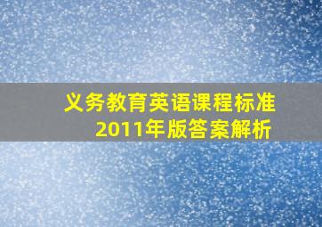 义务教育英语课程标准2011年版答案解析