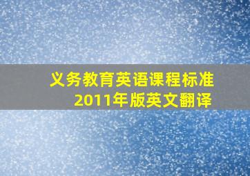 义务教育英语课程标准2011年版英文翻译