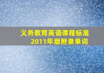 义务教育英语课程标准2011年版附录单词