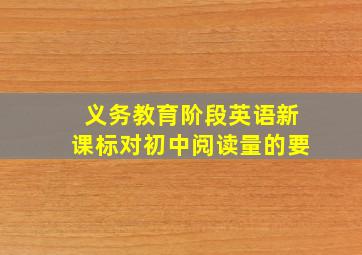 义务教育阶段英语新课标对初中阅读量的要