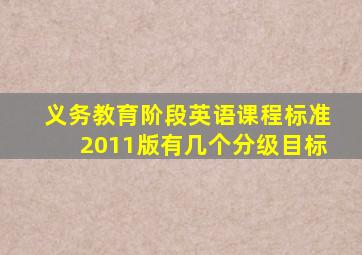 义务教育阶段英语课程标准2011版有几个分级目标