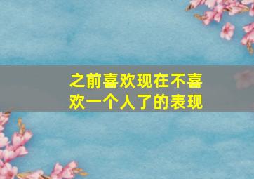 之前喜欢现在不喜欢一个人了的表现