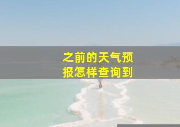 之前的天气预报怎样查询到