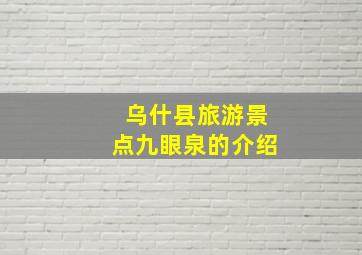 乌什县旅游景点九眼泉的介绍