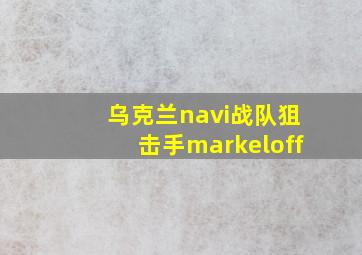 乌克兰navi战队狙击手markeloff