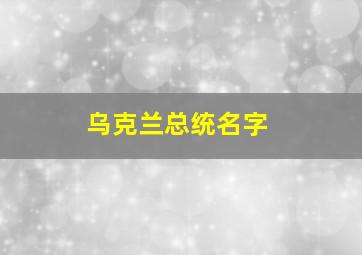 乌克兰总统名字