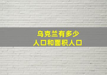 乌克兰有多少人口和面积人口