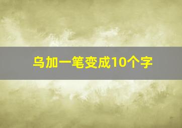 乌加一笔变成10个字