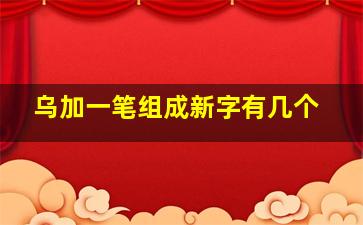 乌加一笔组成新字有几个