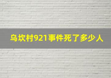 乌坎村921事件死了多少人