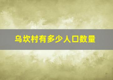 乌坎村有多少人口数量