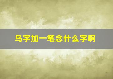 乌字加一笔念什么字啊