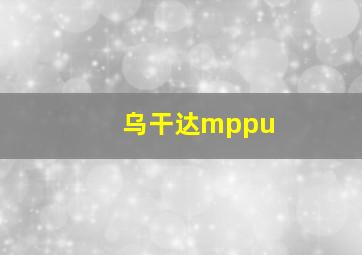 乌干达mppu