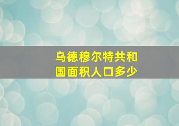 乌德穆尔特共和国面积人口多少