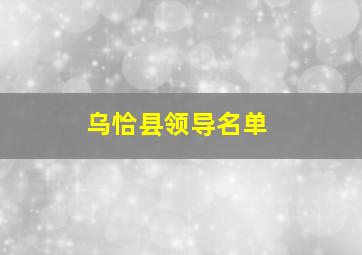 乌恰县领导名单