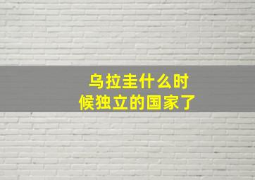 乌拉圭什么时候独立的国家了