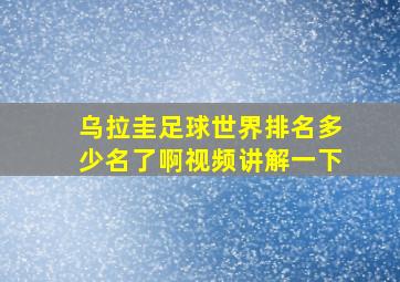 乌拉圭足球世界排名多少名了啊视频讲解一下