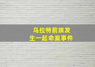 乌拉特前旗发生一起命案事件