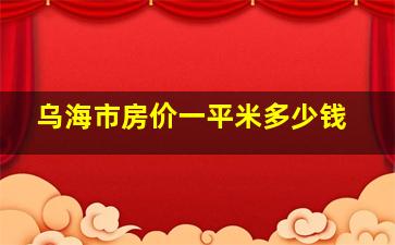 乌海市房价一平米多少钱