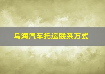 乌海汽车托运联系方式