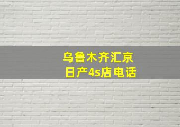 乌鲁木齐汇京日产4s店电话