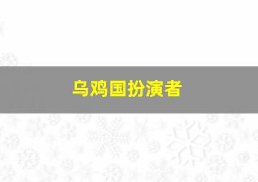 乌鸡国扮演者