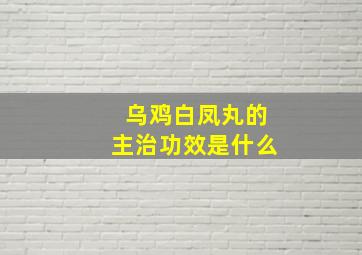 乌鸡白凤丸的主治功效是什么