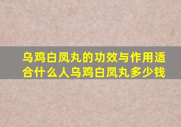 乌鸡白凤丸的功效与作用适合什么人乌鸡白凤丸多少钱