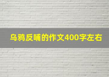 乌鸦反哺的作文400字左右