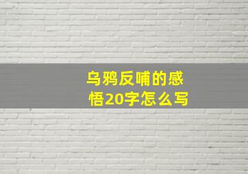 乌鸦反哺的感悟20字怎么写