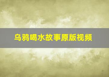 乌鸦喝水故事原版视频