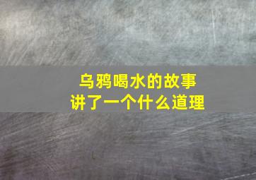 乌鸦喝水的故事讲了一个什么道理