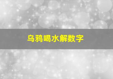 乌鸦喝水解数字