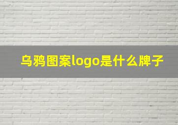 乌鸦图案logo是什么牌子