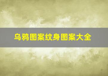 乌鸦图案纹身图案大全