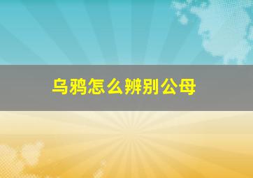 乌鸦怎么辨别公母