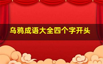 乌鸦成语大全四个字开头