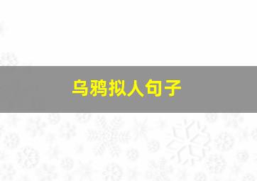 乌鸦拟人句子