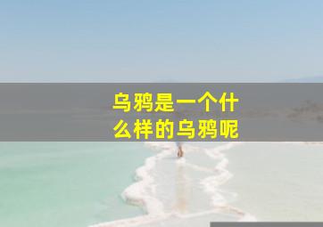 乌鸦是一个什么样的乌鸦呢